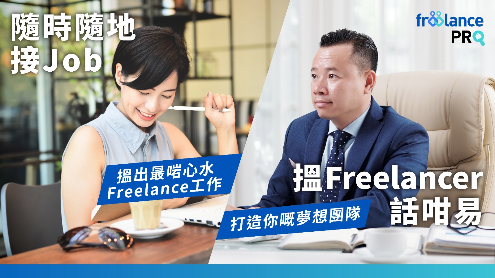 FreelancePro - 香港專業自由工作平台 | 搵工接Job一站式服務 | 靈活接單賺取收入 | 專業可靠有保障嘅freelance平台